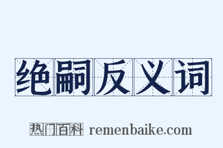 绝嗣反义词是什么意思的图片